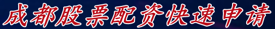 成都股票配资快速申请_股市配资行情/港股配资平台